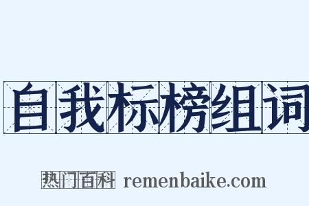 自我标榜组词是什么意思的图片